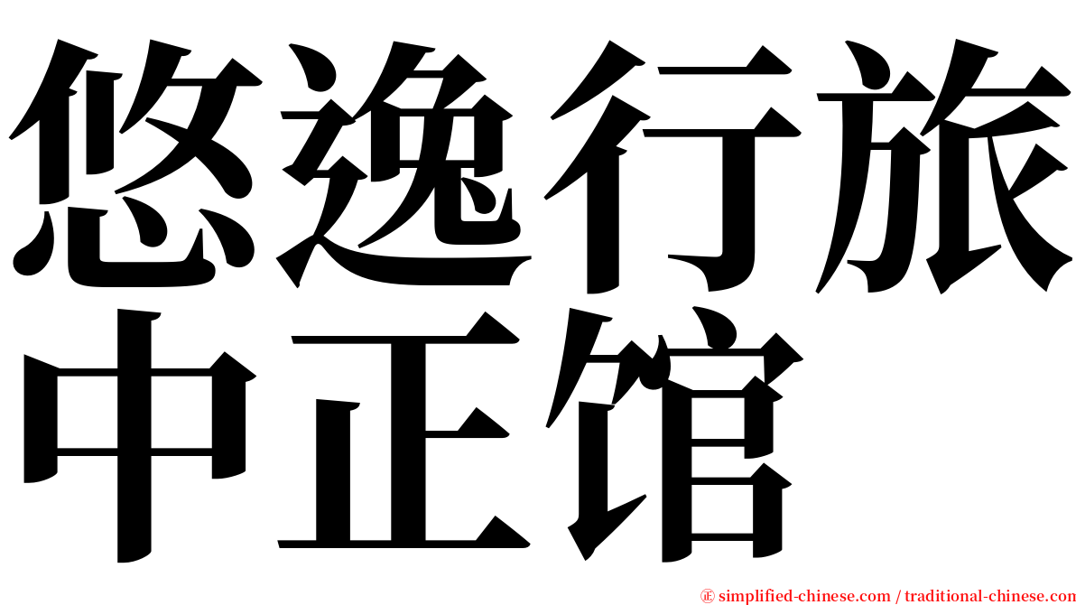 悠逸行旅中正馆 serif font