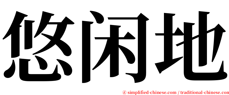 悠闲地 serif font