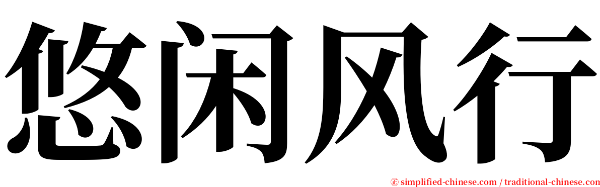 悠闲风行 serif font