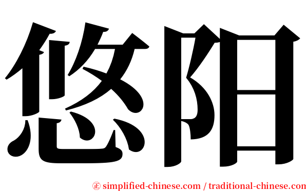 悠阳 serif font