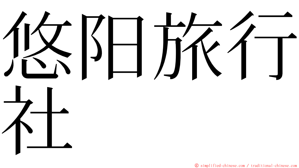 悠阳旅行社 ming font