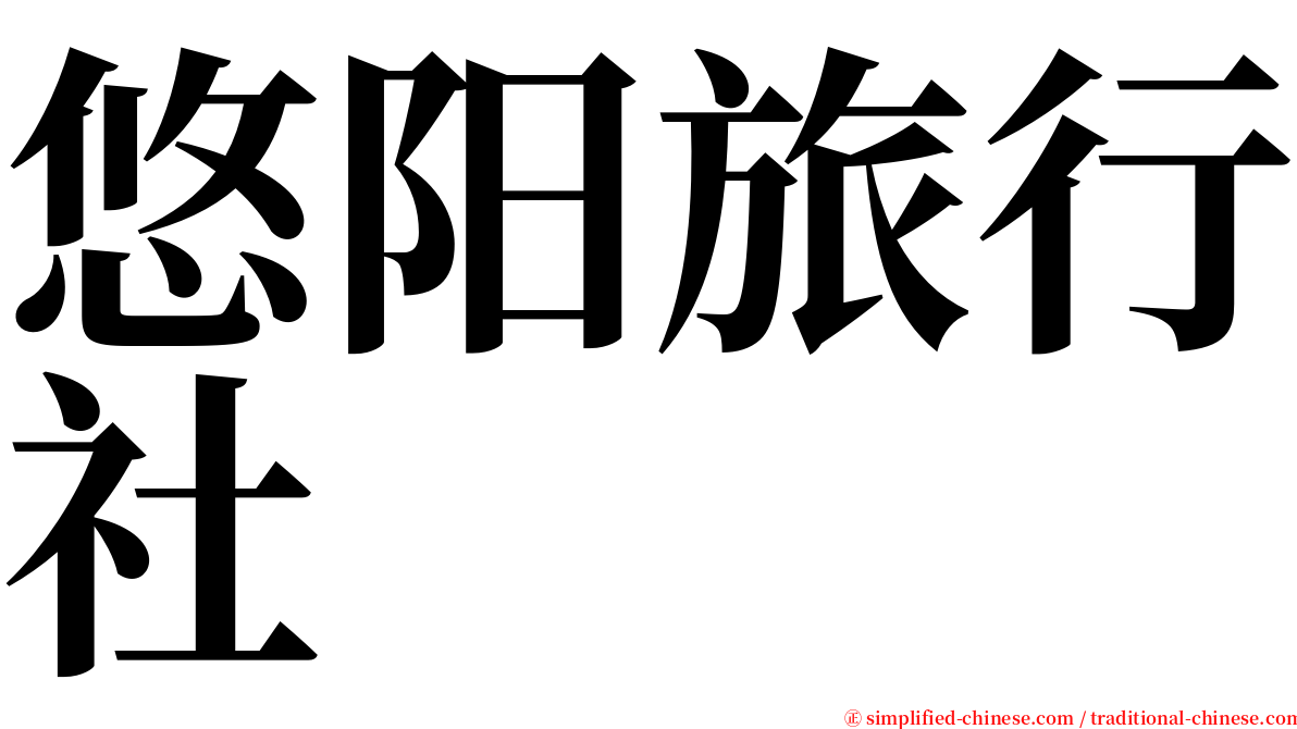 悠阳旅行社 serif font