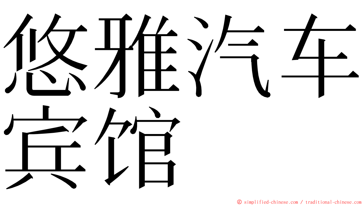 悠雅汽车宾馆 ming font