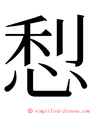 悡 ming font