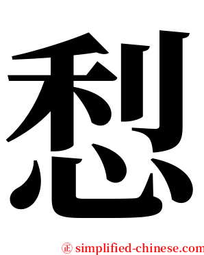 悡 serif font