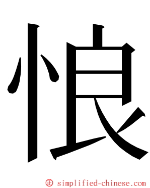 悢 ming font