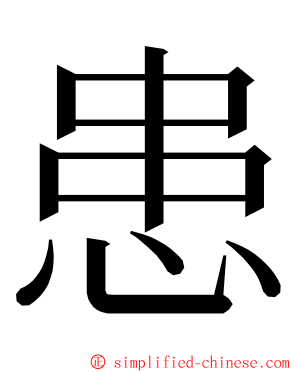 患 ming font