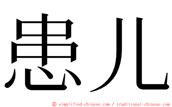 患儿 ming font