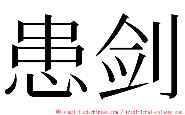 患剑 ming font