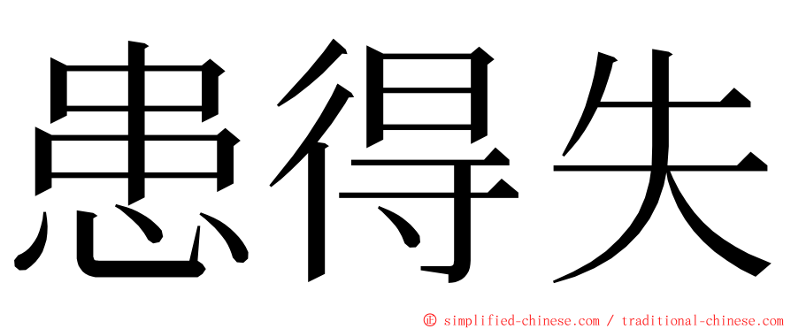 患得失 ming font