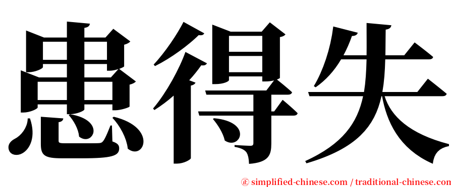 患得失 serif font