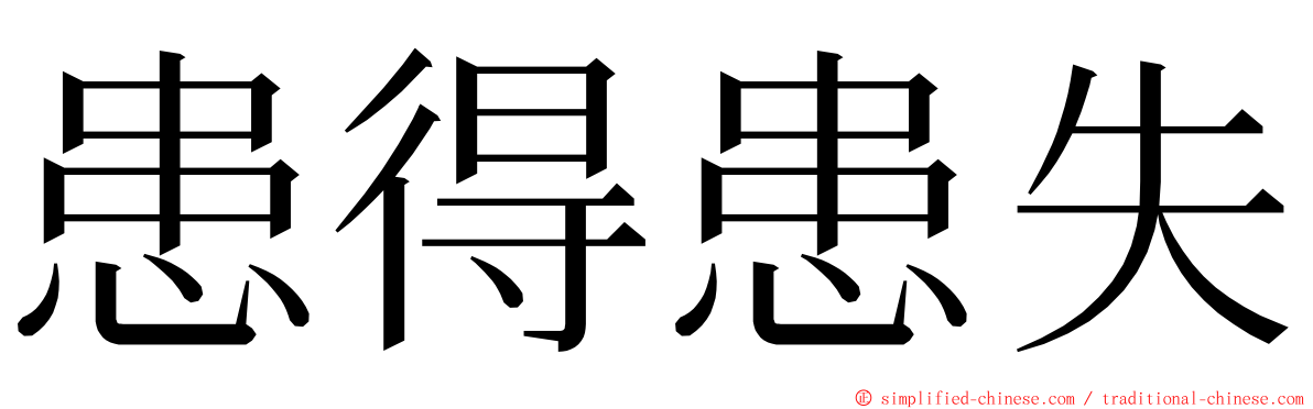 患得患失 ming font