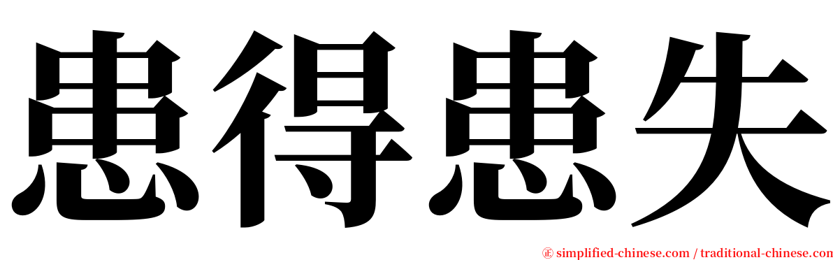 患得患失 serif font