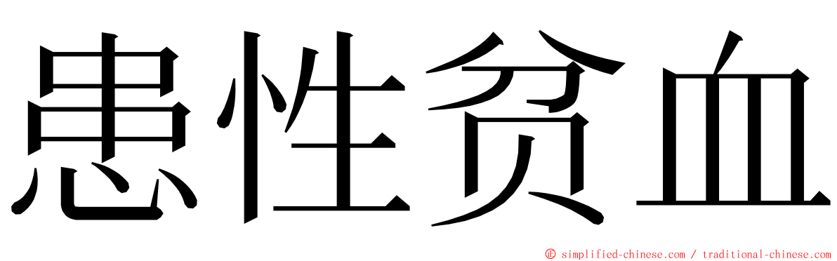 患性贫血 ming font