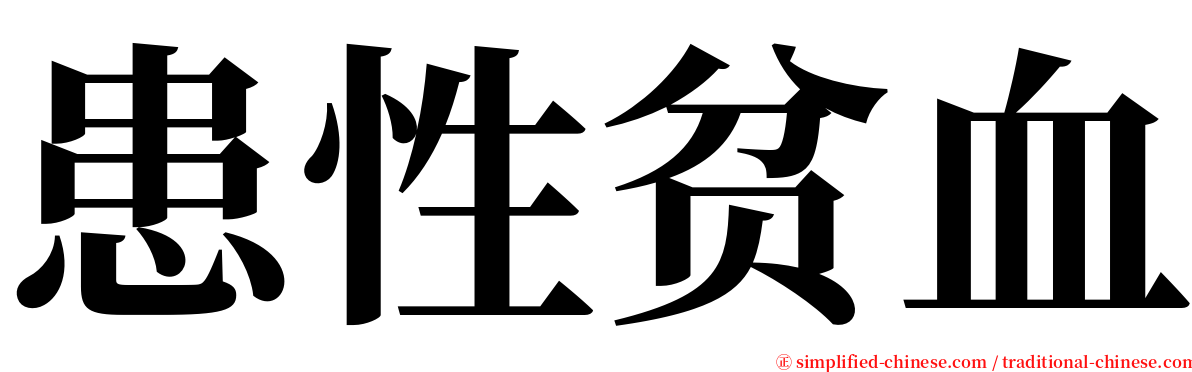 患性贫血 serif font