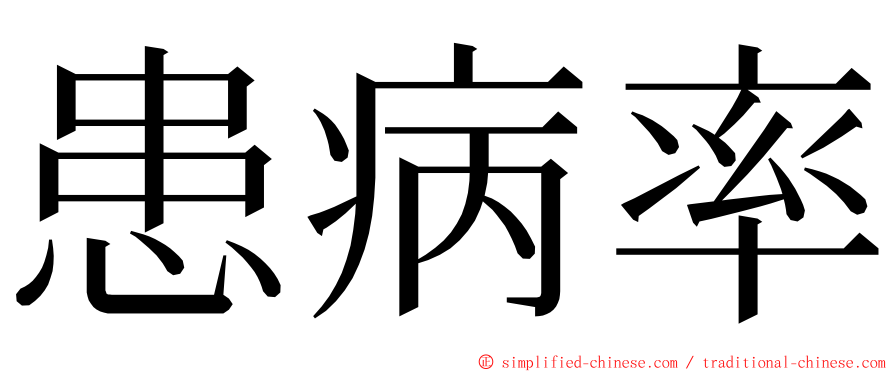 患病率 ming font