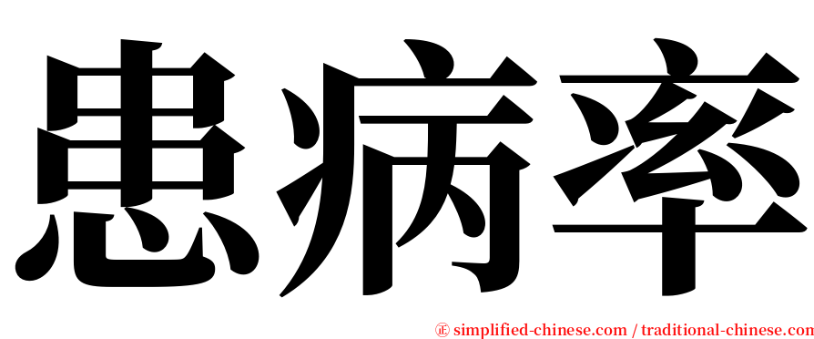 患病率 serif font