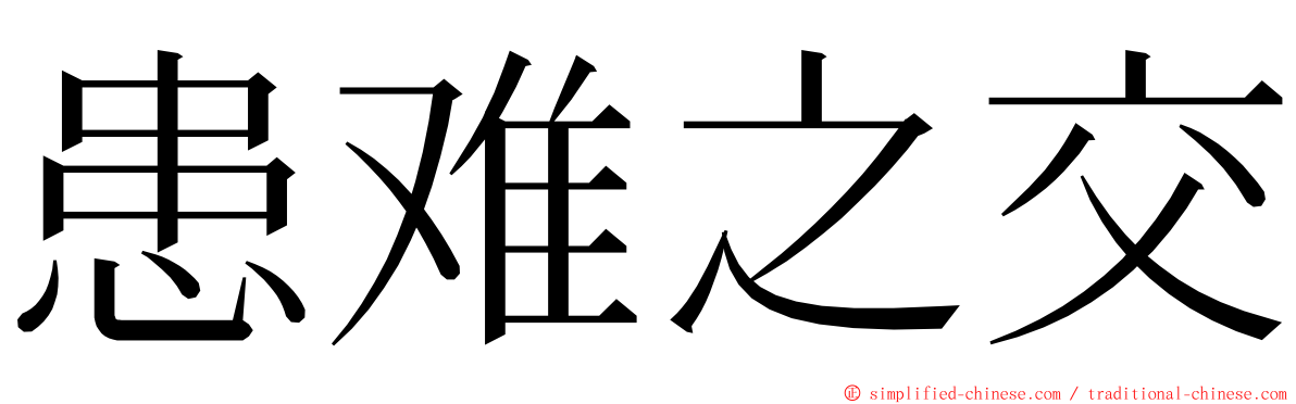 患难之交 ming font