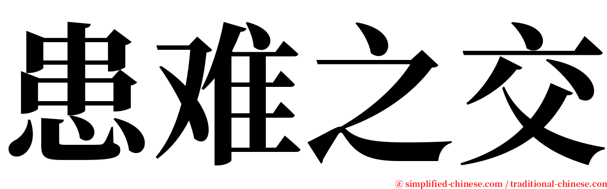 患难之交 serif font