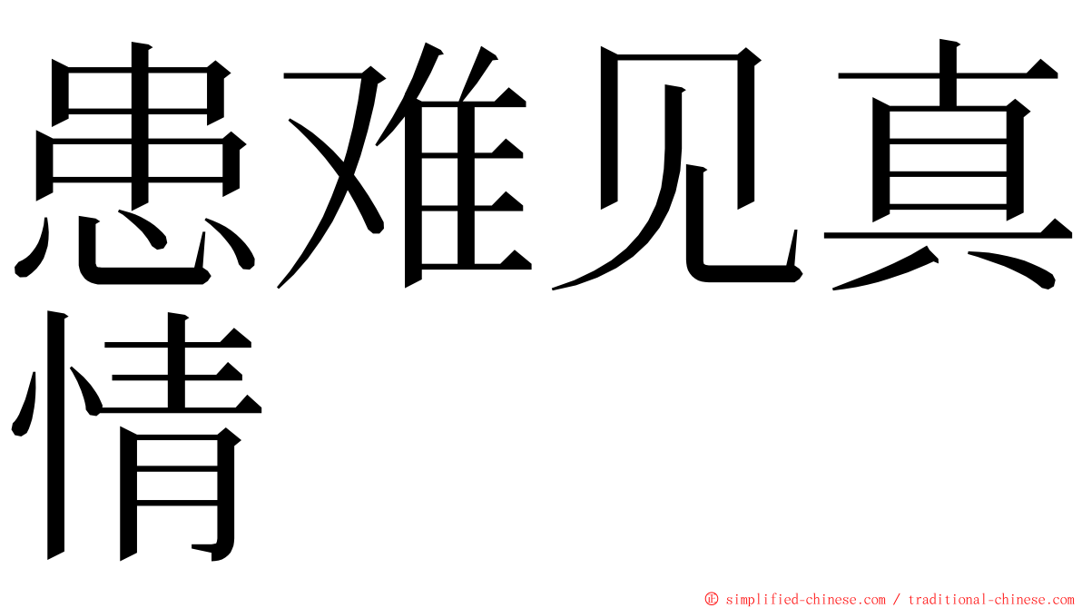 患难见真情 ming font