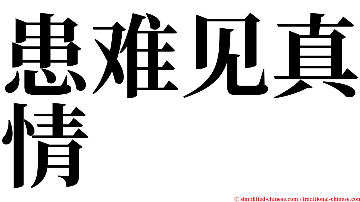 患难见真情 serif font