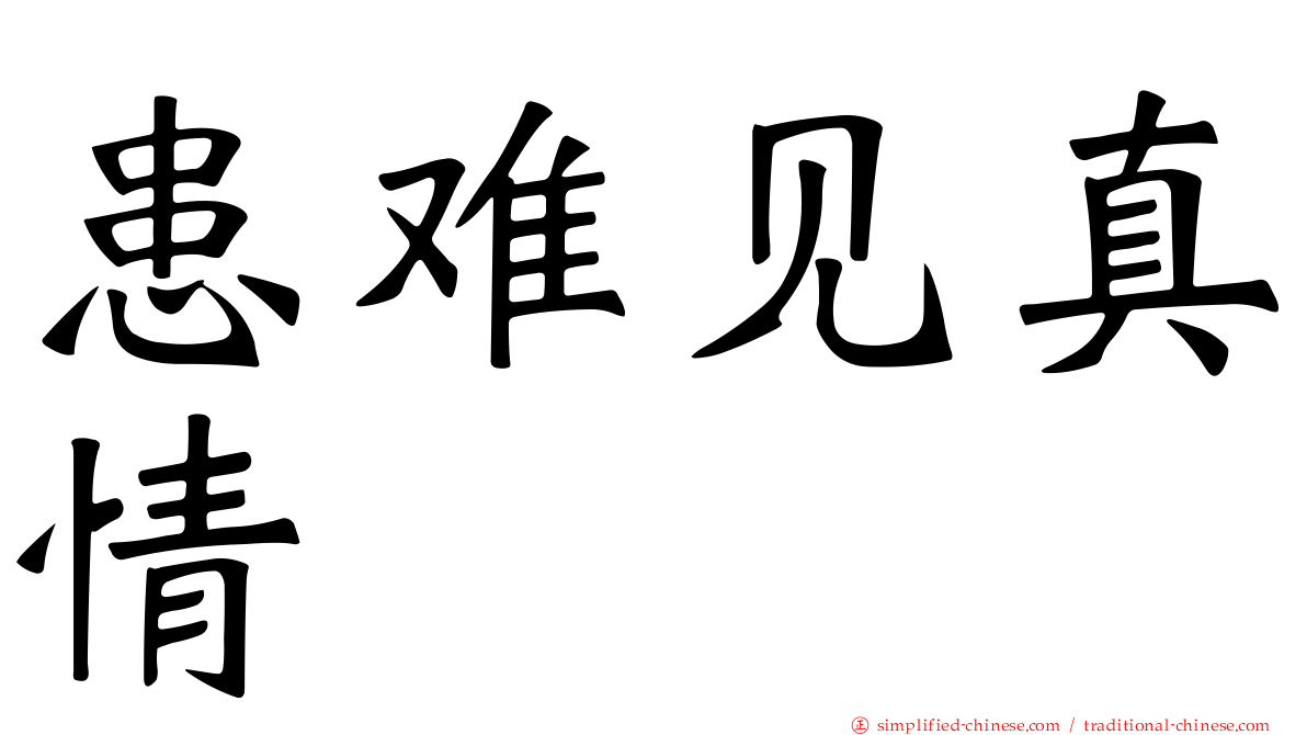 患难见真情