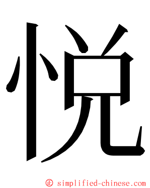 悦 ming font