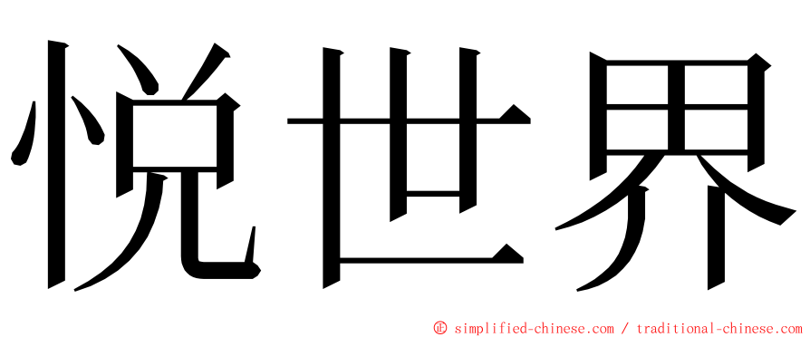 悦世界 ming font