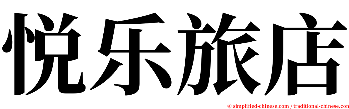 悦乐旅店 serif font