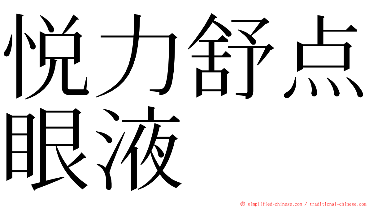 悦力舒点眼液 ming font