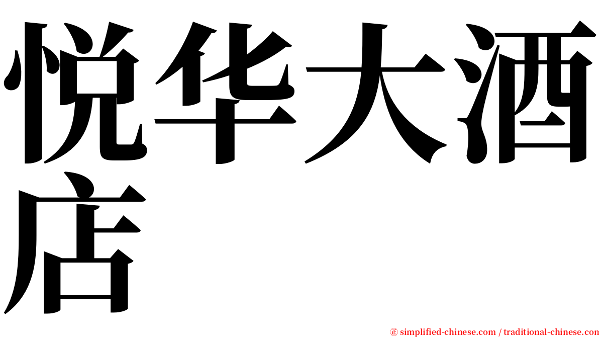 悦华大酒店 serif font