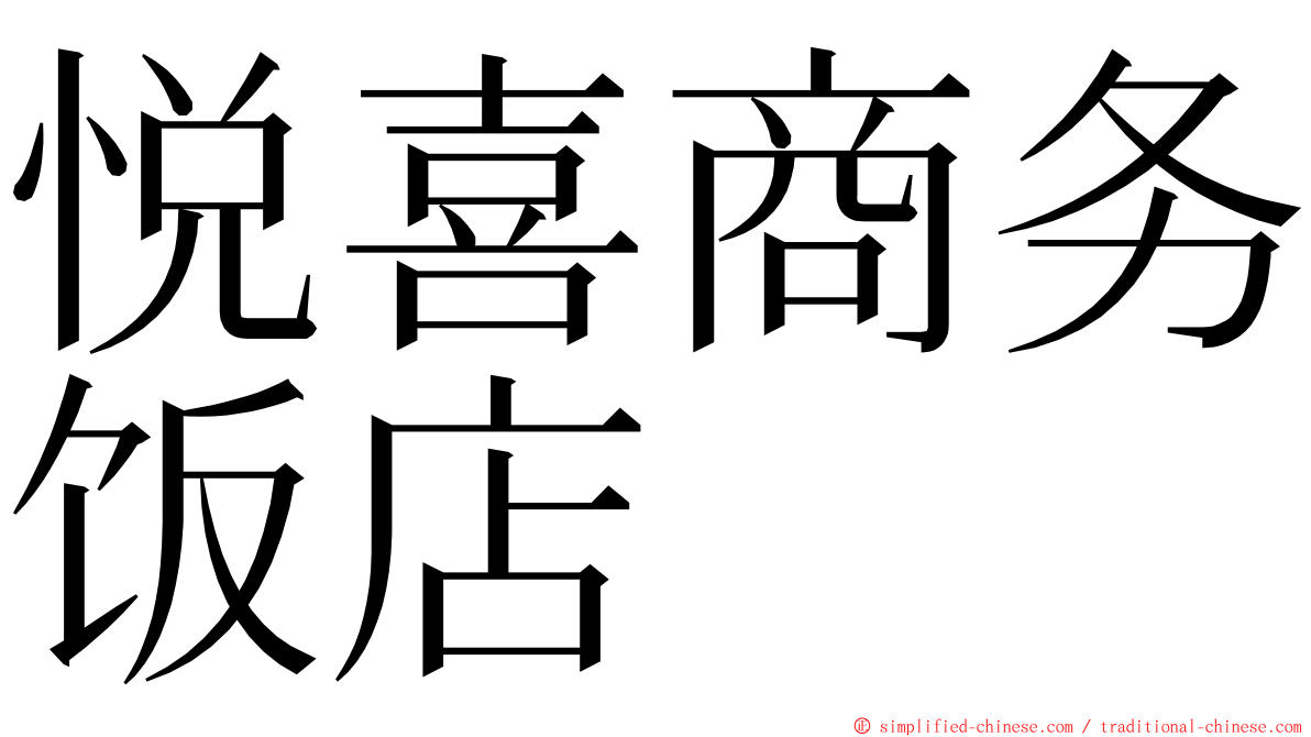 悦喜商务饭店 ming font