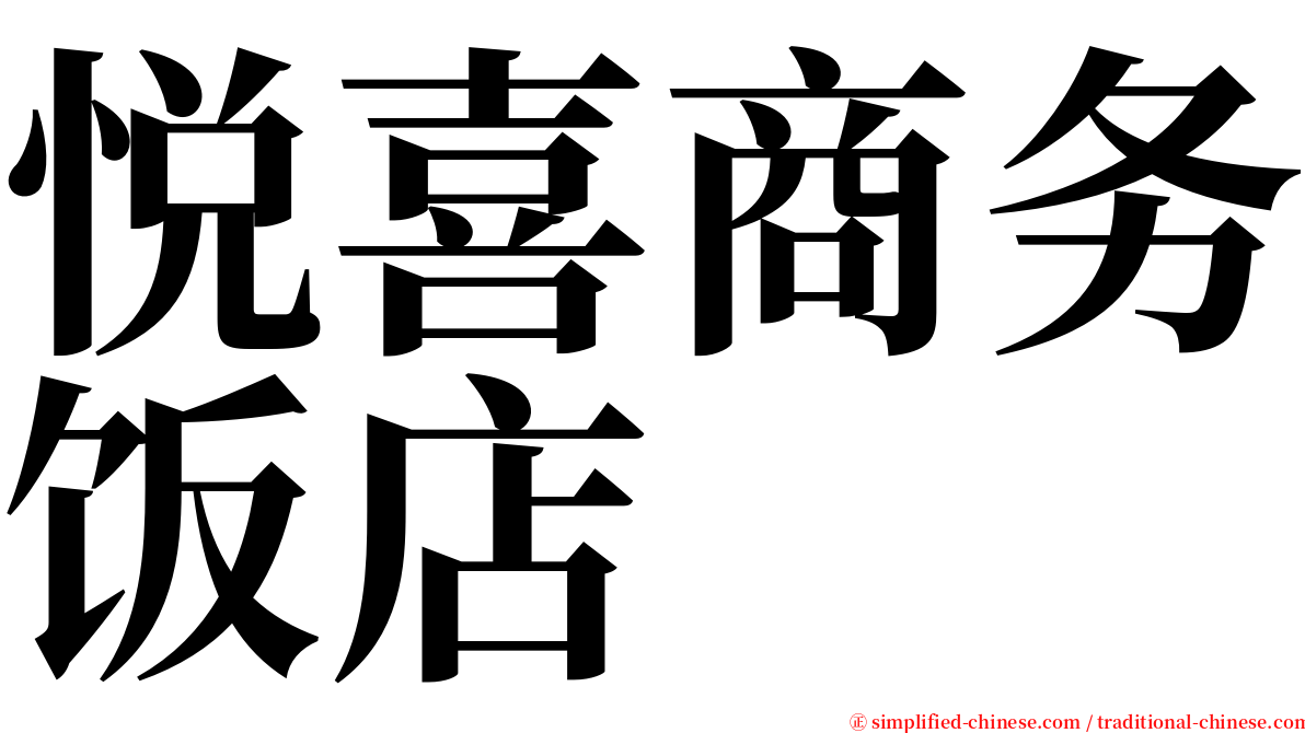 悦喜商务饭店 serif font