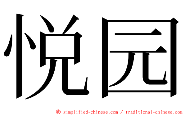 悦园 ming font