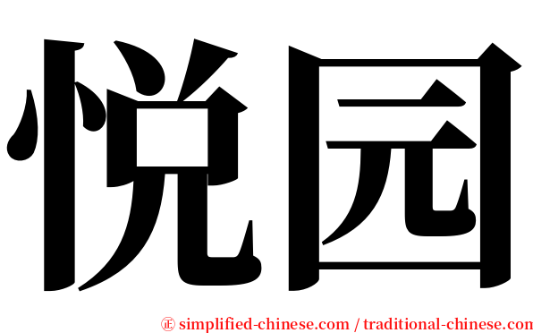 悦园 serif font