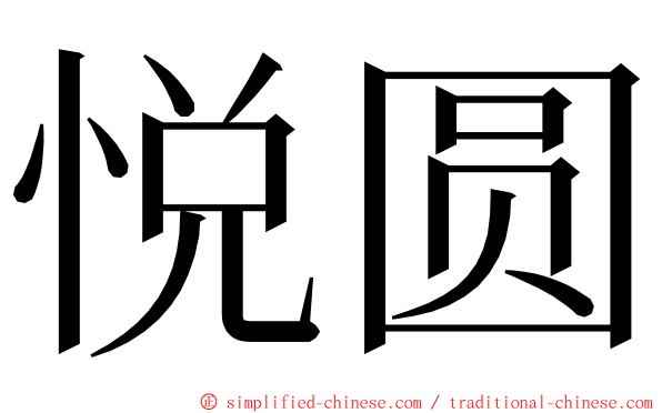 悦圆 ming font