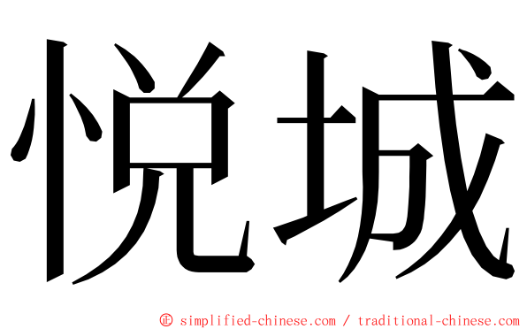 悦城 ming font