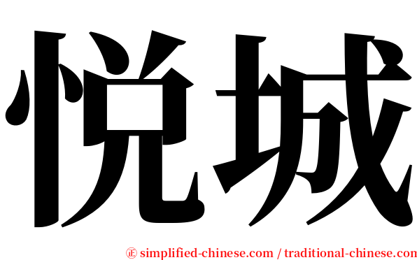 悦城 serif font