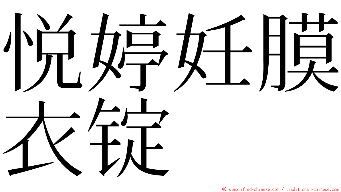 悦婷妊膜衣锭 ming font