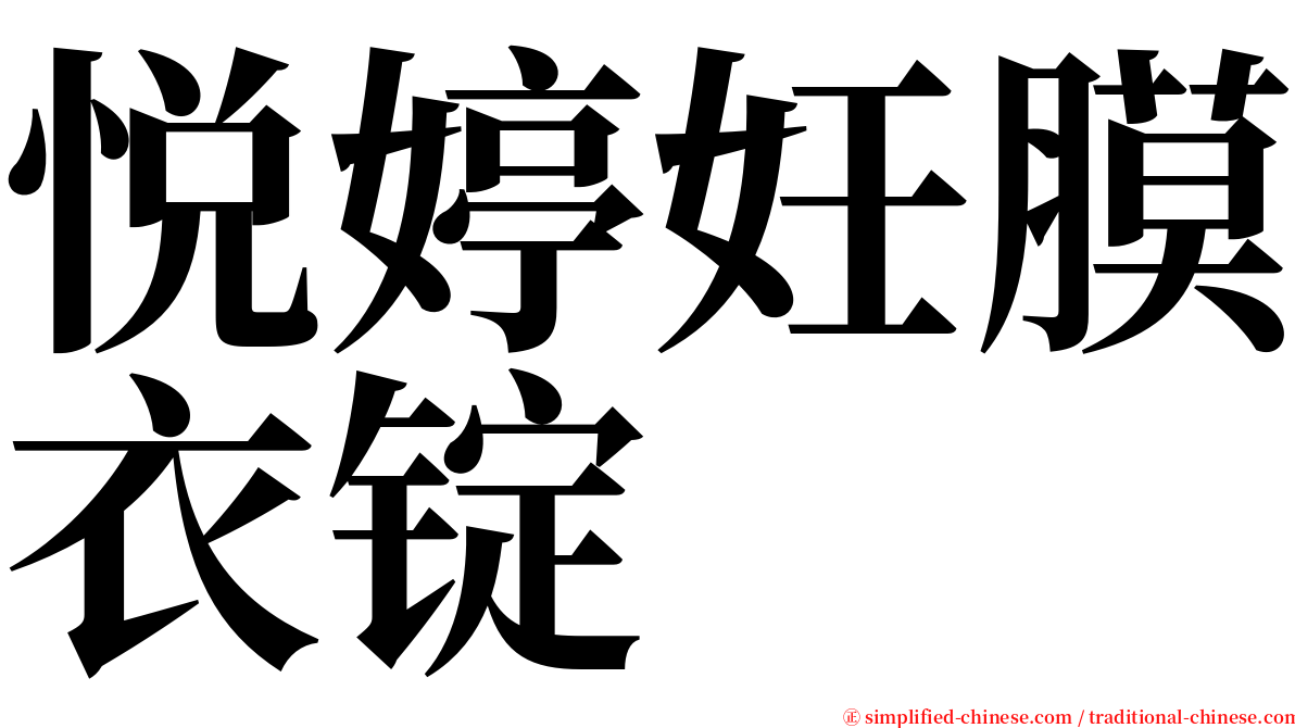 悦婷妊膜衣锭 serif font