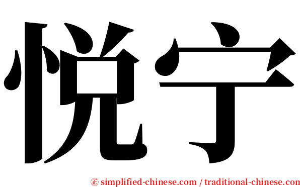 悦宁 serif font