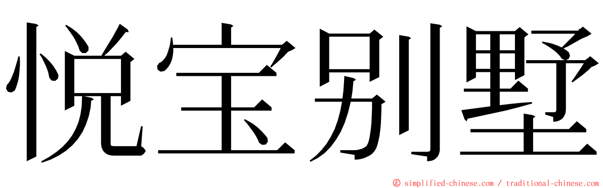 悦宝别墅 ming font