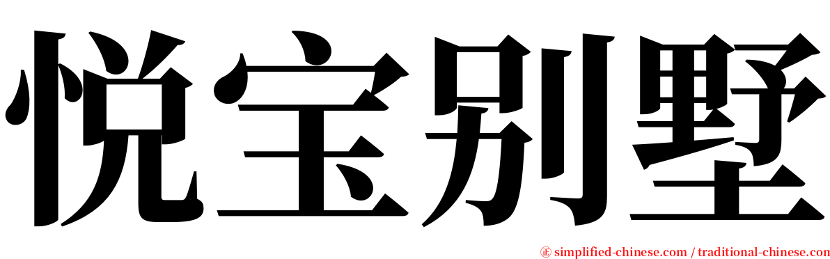 悦宝别墅 serif font