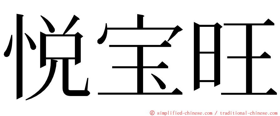 悦宝旺 ming font