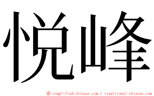 悦峰 ming font