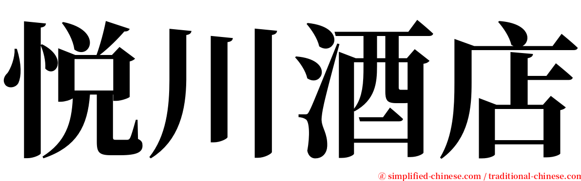 悦川酒店 serif font