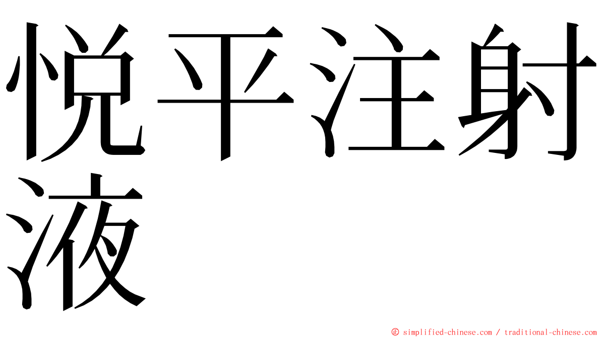 悦平注射液 ming font