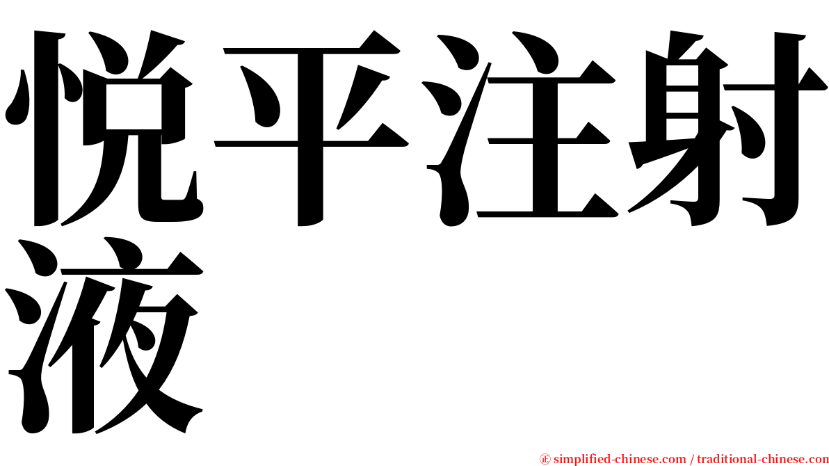 悦平注射液 serif font