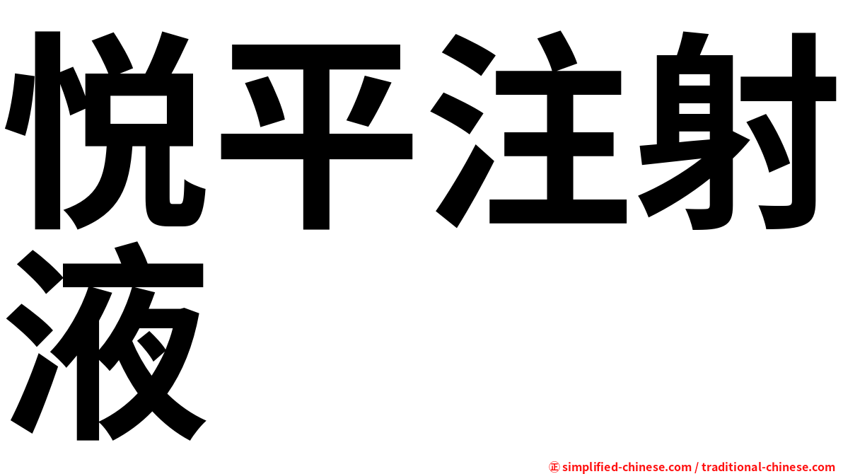 悦平注射液