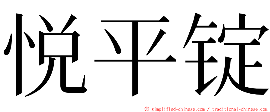 悦平锭 ming font